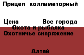  Прицел  коллиматорный › Цена ­ 2 300 - Все города Охота и рыбалка » Охотничье снаряжение   . Алтай респ.,Горно-Алтайск г.